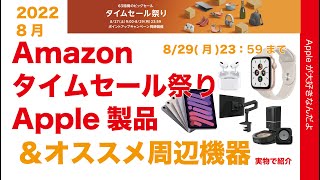 【速報】iPad mini6とWatch！8月Amazon タイムセール祭り・Apple製品どれだけ安い？＆対象周辺機器実機プチレビュー