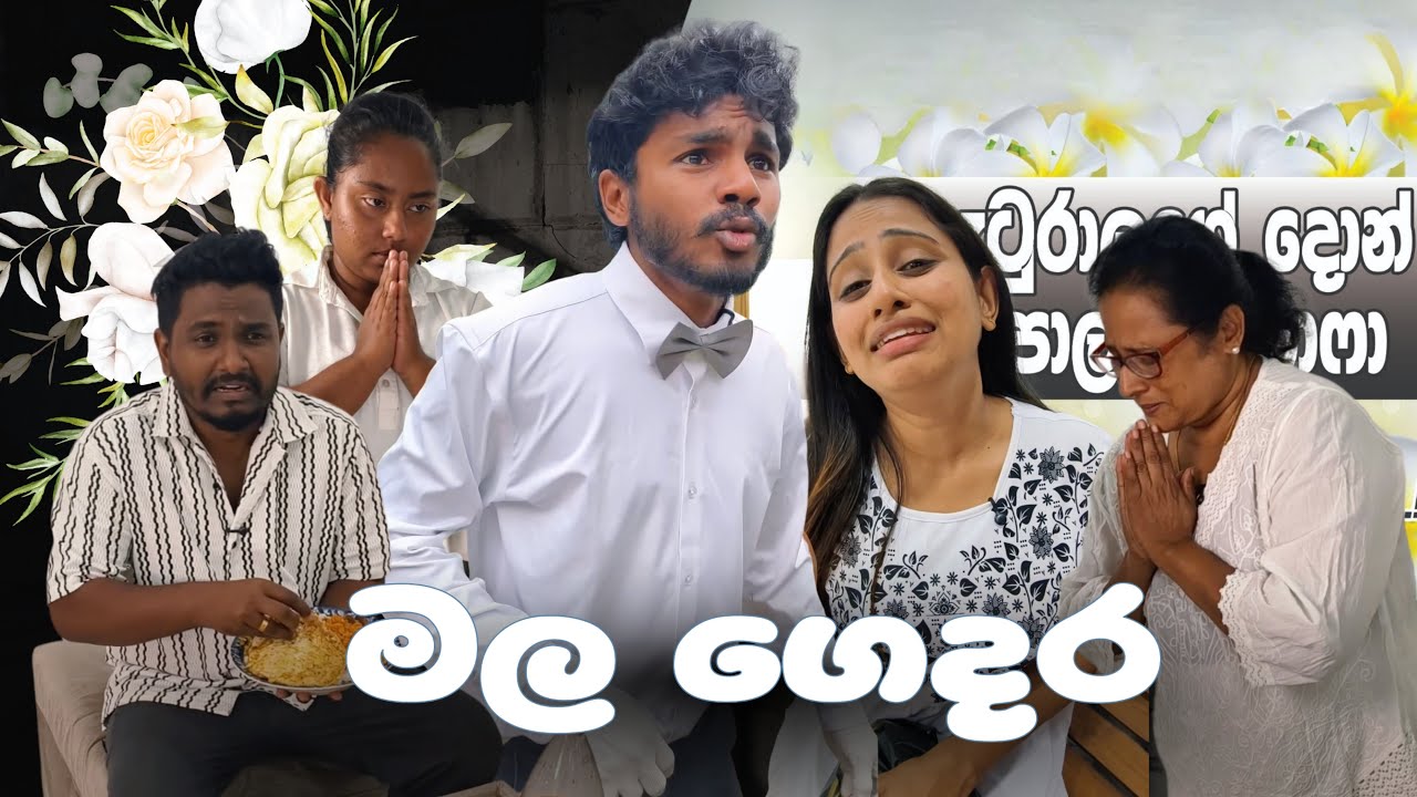 මන් මලාම ගමේ උන් සහ ගෙදර උන්😭😂