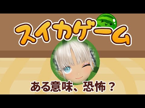 【🍉スイカゲーム】ホラーゲームじゃないらしい【にじさんじ/轟京子】