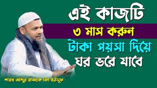 এই আমলটি তিন মাস করুন | টাকা পয়সা দিয়ে ঘর ভরে যাবে | শায়খ আব্দুর রাজ্জাক বিন ইউসুফ