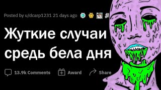 картинка: КРИПОВЫЕ СЛУЧАИ средь бела дня