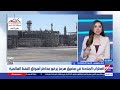 التوترات الأمريكية الإيرانية تضغط على أسواق النفط والطاقة.. التفاصيل مع حنان رمسيس خبيرة الاقتصاد
