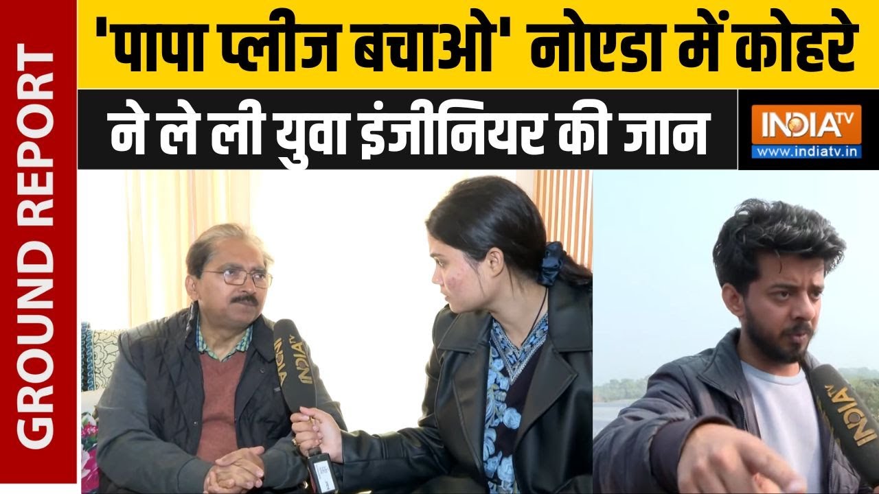Noida Sector 150 Accident : पिता की गुहार, 'मेरा एकलौता बेटा', नोएडा प्रशासन पर सवाल! | Yuvraj Mehta
