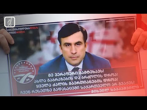 აქცია საგარეო საქმეთა სამინისტროსთან