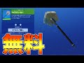 世界No.1つるはし『アイスブレーカー』を無料で手に入れる方法があります！！　4月14日アイテムショップ【フォートナイト/Fortnite】