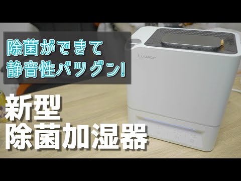 強モードでも超静か! 除菌もできる新型加湿器開封レビュー