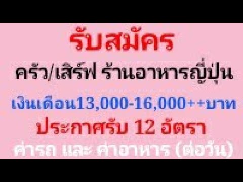 รับสมัคร ครัว/เสิร์ฟ ร้านอาหารญี่ปุ่น 13,000-16,000++บาท รับ12 อัตรา