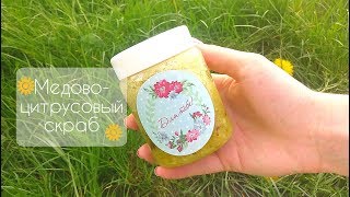 DIY. Скраб для тела своими руками. Медово-цитрусовый скраб. Домашний скраб. Как сделать скраб