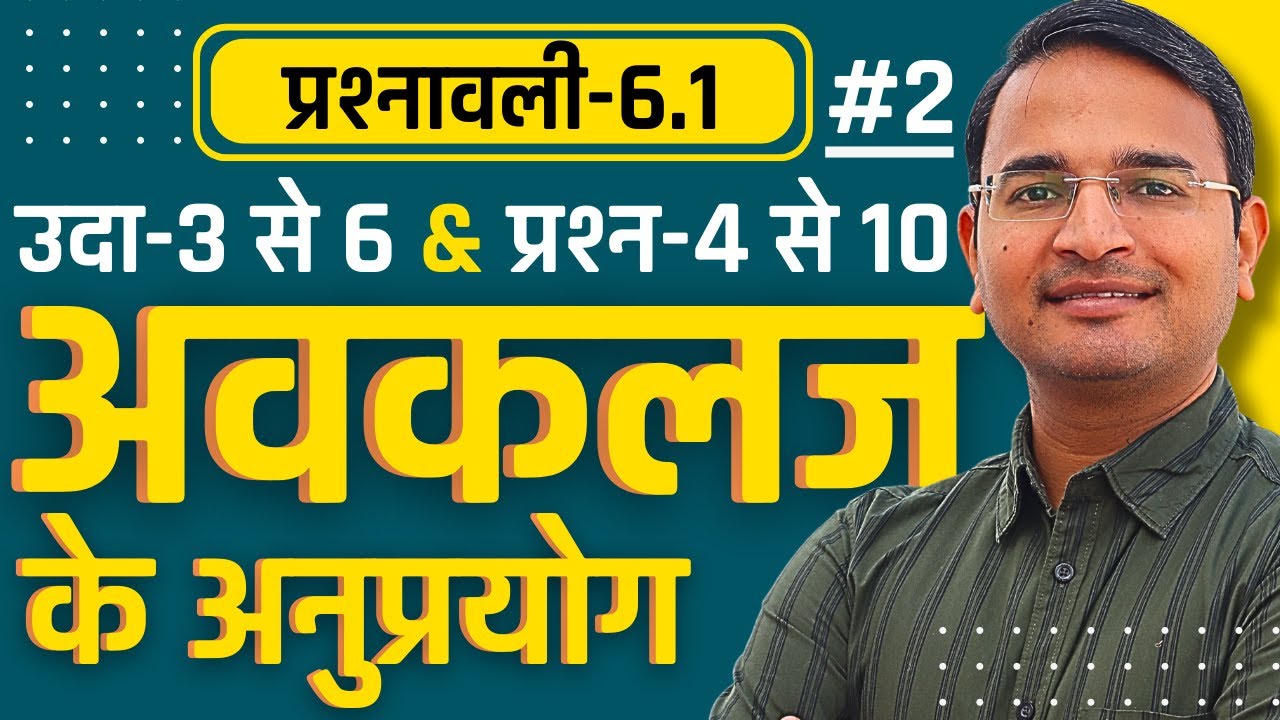 L-2, उदा-3 से 6 & प्रश्न-4 से 10, प्रश्नावली-6.1, अवकलज के अनुप्रयोग | Applications of Derivatives