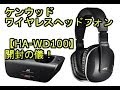 ケンウッド ワイヤレスヘッドホン「HA-WD100」開封動画