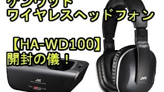 ケンウッド ワイヤレスヘッドホン「HA-WD100」開封動画