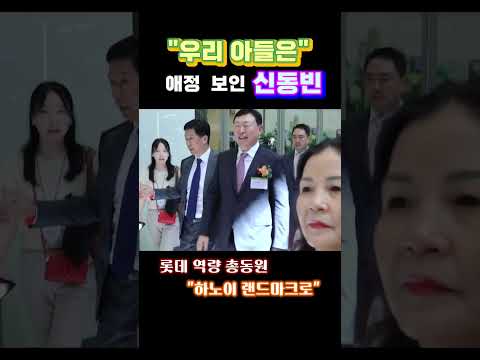 &amp;quot;우리 아들은&amp;quot; 애정  보인 <strong>신동빈</strong>#shorts