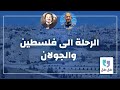 قطش ولحش جمال منصور الرحلة إلى فلسطين والجولان لما بترجع تلمس جذورك بفلسطين 