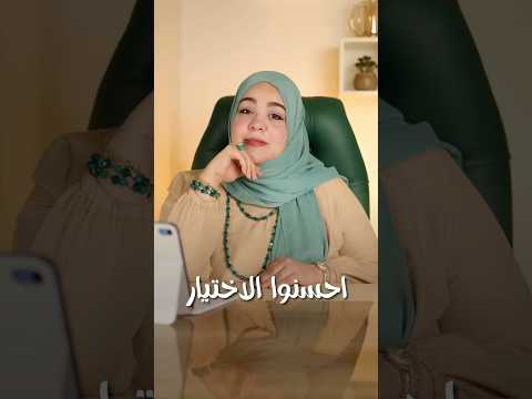 احسنوا الاختيار مع د شيرين شلبي