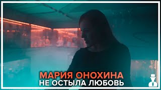 Мария Онохина - Не остыла любовь