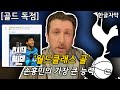 [골드 독점] ‘월드클래스 골’ 손흥민의 가장 큰 능력 + “쏘니는 좋은 아빠가 될 거야” (토트넘 VS 프레스턴 리뷰)