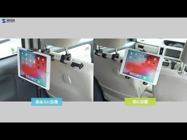 車の後部座席にタブレットを設置できる車載ホルダーを発売 サンワサプライ株式会社 車の後部座席にタブレットを設置できる車載ホルダーを発売 サンワサプライ株式会社