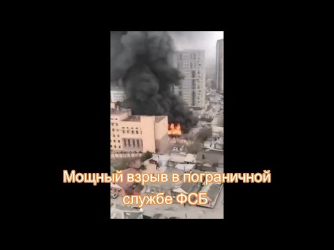 Мощный взрыв в пограничной службе ФСБ