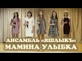 анс. "Яшлыкъ" - Мамина улыбка