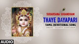 Thaye Dayapari || Sudarsana Sugandham || Lord Krishna Songs || Tamil Devotional Songs