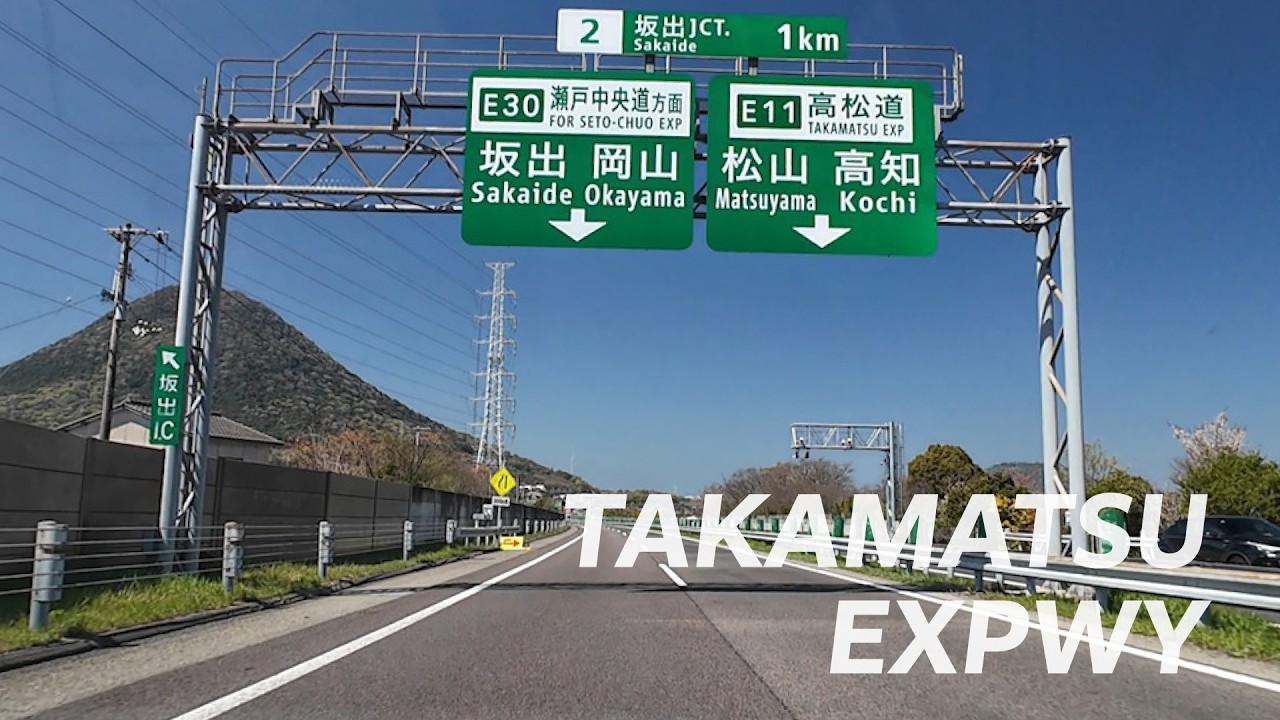 ドライブ動画 】鳴門JCT → 坂出JCT → 川之江JCT（ 高松自動車道