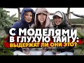 КРАСАВИЦЫ ДЕРЖАЛИСЬ ДО ПОСЛЕДНЕГО / с моделями в глухой башкирской тайге