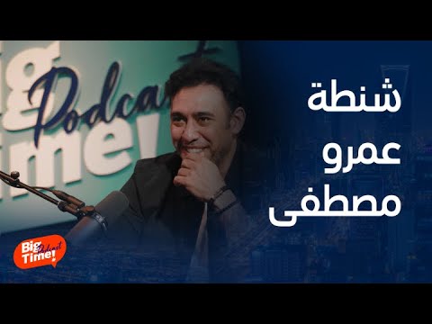بيج تايم بودكاست عمرو مصطفى يتذكر رحلة جمعته مع عمرو أديب في موسكو وقصة هتسمعها لأول مرة