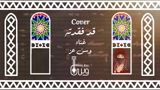 Video thumbnail of "قد فقدته موت (cover) - وسن عز | WasnEzz♥"