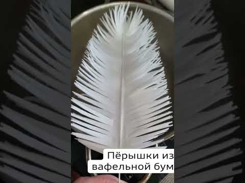 ЛАЙФХАК💣💣Как Придать ВОЗДУШНОСТЬ ПЕРЫІШКАМ из вафельной бумаги