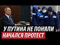 У Путина не поняли. Начался протест