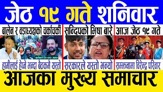 Today news 🔴 nepali news | aaja ka mukhya samachar, nepali samachar live | Jestha 19 gate 2081