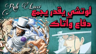 لوتشي الأبيض يجمع دفاع وأتاك مع بعض | ون بيس باونتي رش