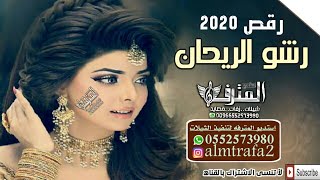 اجمل شيلات ام العريس رقص || رشو الريحان || شيلات حاسية رقص 2020