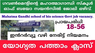 പത്താം ക്ലാസ് യോഗ്യത. അപേക്ഷ ഫീസ് ഇല്ല. എക്സാം ഇല്ല. ഇൻറർവ്യൂ വഴി നേരിട്ട് നിയമനം. Govt job.