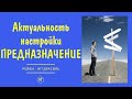 Актуальность настройки &quot;Предназначение&quot;