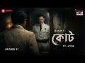 Haar Heem Horror | Season 5 | Coat | EP 32 | Bangla Horror Story | Mirchi Bangla