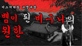 조선시대 미스터리한 공포 야담 이야기, 뱀이 된 비구니의 원혼, 잠잘 때 듣기 좋은 옛날 이야기