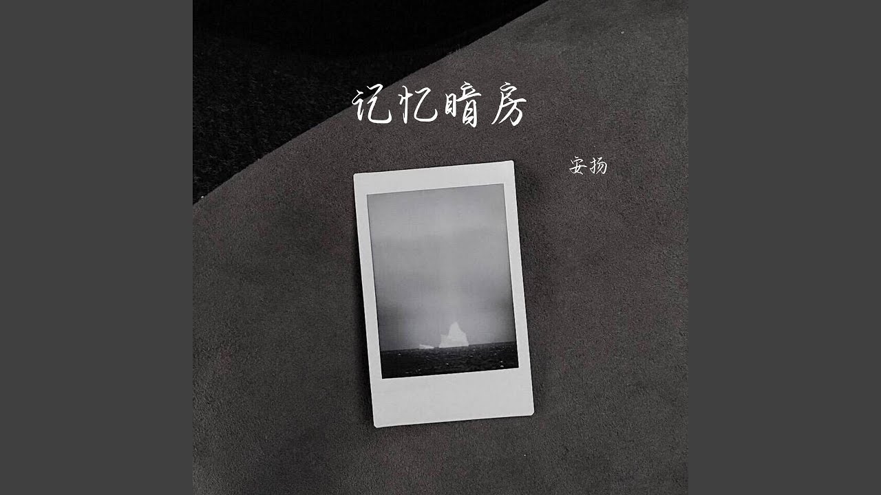 YouTube에서 记忆暗房 보기 YouTube에서 记忆暗房 보기