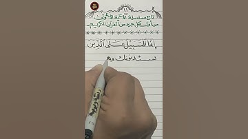 الجزء الحادي عشر | الآية ٩٣ من | سورة التوبة | كتابة بالقلم العادي ..
