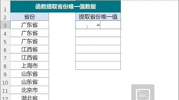 ［Excel］函数提取数据唯一值
