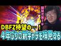 【DBFZ】これからも新キャラ増えるのだろうか…？早速味見！