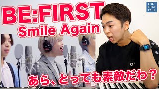 【BE:FIRST - Smile Again】才能が進化する。THE FIRST TAKEでの歌声を見逃すな！【リアクション動画】