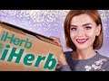 УДАЧНЫЕ и КОШМАРНЫЕ НОВИНКИ с iHERB! 👍👎ПОКУПКИ с АЙХЕРБ 2019!