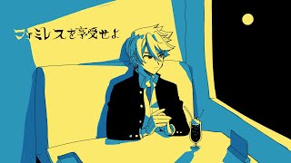 鵲剛一郎の誕生日を享受せよ【ファミレスを享受せよ】