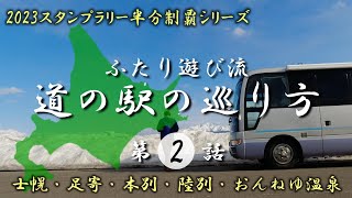 道の駅の巡り方！第二話　2023北海道道の駅スタンプラリー半分制覇への挑戦