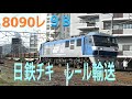 レール輸送 日鉄チキ9B 東鷲宮行き 山陽本線 上り 貨物列車 8090レ EF210-140号機 牽引 日鐵チキ レール積載貨物 JR貨物 広島 2020.3.21 01661