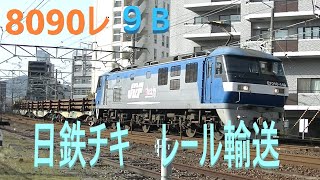 レール輸送 日鉄チキ9B 東鷲宮行き 山陽本線 上り 貨物列車 8090レ EF210-140号機 牽引 日鐵チキ レール積載貨物 JR貨物 広島 2020.3.21 01661