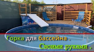 Горка Для Бассейна   Своими Руками