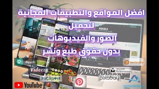 مواقع وتطبيقات وبرامج مجانية لصور وفيديوهات بدون حقوق طبع ونشر (بدون حقوق ملكية)🎶🎬 (٥٠ موقع)