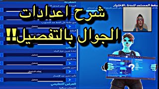 سلسلة كيف تصير محترف في فورتنايت الجوال من الصفر للأحتراف#6 شرح جميع الاعدادات بالتفصيل!!